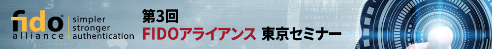 お問い合わせ　第3回FIDOアライアンス東京セミナー